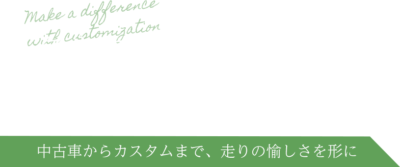 こだわりに応える丁寧な施工